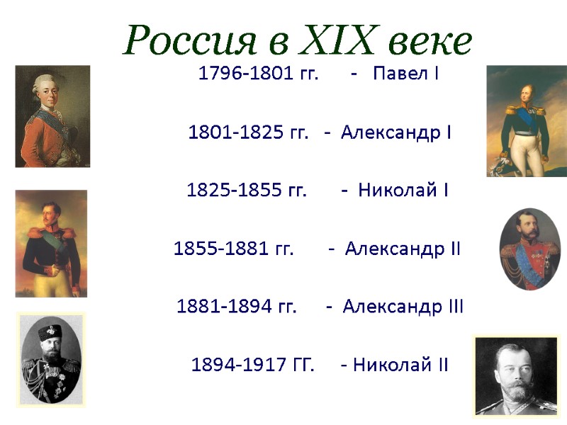 Россия в XIX веке     1796-1801 гг. -   Павел